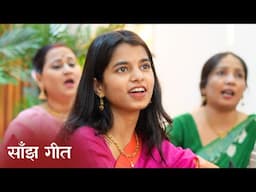 साँझो ने आयल कन्हैया यशोदा मैया (साँझ गीत) - मैथिली ठाकुर