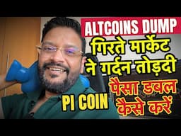ALTCOINS DUMP  हो रहे हैं, सब बर्बाद हो गया क्रिप्टो में. PI COIN में पैसा डबल कैसे करें..