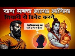 राम भक्त आया अमित तिवारी से डिबेट करने | आस्तिकता का भूत उतार दूँगा #therealistazad