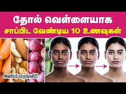 Top 10 Foods for Skin Whitening in Tamil | Skin Glowing Foods | Natural Foods for Skin Whitening