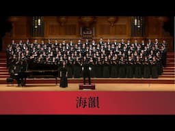 海韻（徐志摩詩／趙元任曲）- National Taiwan University Chorus
