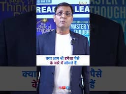 क्या आप भी हमेशा पैसे के बारे में सोचते हैं #CoachBSR #money