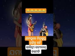 ସାବିତ୍ରୀ ସତ୍ୟବାନ୍ Short Comedy