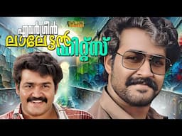 Evergreen Mohanlal Hits | ലാലേട്ടന്റെ ഇഷ്ടഗാനങ്ങൾ  | Hits Of Mohanlal | Mohanlal Movie Songs |