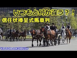 いつもと何か違う？！信任状捧呈式馬車列 Training Ceremony of the Presentation of Credentials 2025/4/15