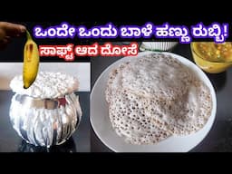 ಹಳ್ಳಿ ಸ್ಟೈಲ್ ಸ್ಪೋoಜ್ ದೋಸೆ & ತರಕಾರಿ ಸಾಗು ಉದ್ದಿನ ಬೇಳೆ ಸೋಡಾ ಮೊಸರು ಏನೂ ಬೇಡ | Sponge Dosa |Easy Breakfast
