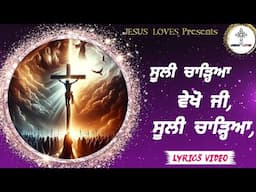 ✝️ Suli chadeya vekho ji | New Good Friday song | New Masihi geet | Lyrics video | by Jesus Loves