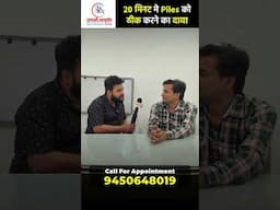 सिर्फ 20 मिनट में Piles से पाएं छुटकारा - बिना ऑपरेशन, बिना दर्द! | Dr. Manish Yadav | 9450648019