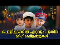 Non Stop Mappila Songs NonStop Madh Mappila Pattukal Malayalam Mappilapattukal Mappilapattu Nonstop