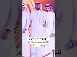 تتويج صاحب المركز الأول وفارس نسخة زد رصيدك 10🥇| #ختام_زد_رصيدك10 #اكسبلور #زد_رصيدك