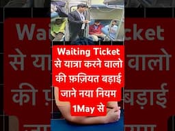 Indian Railway ने Waiting Ticket वालो के साथ ये कर दिया? Train में सफ़र करने वालो कि लिए जरूरी खबर