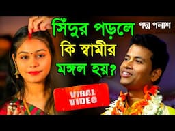 সিঁদুর পড়লে কি স্বামীর মঙ্গল হয়?শুধু নতুন তত্ত্ব||পদ্ম পলাশ হালদার কীর্তন||padama Palash kirtan