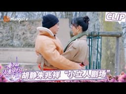 CLIP 胡静朱兆祥体验“爱的边界”行为艺术搞怪甜蜜 戚薇李承铉开启“瓜田”畅聊模式《妻子的浪漫旅行2025》EP10超前彩蛋｜Viva La Romance 2025｜MangoTV