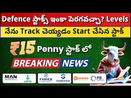💥 Defence Stocks Levels ✅ Rs 15 Penny Stock Update ❓Force Motors, PB Fintech ✅ Get Trading Telugu