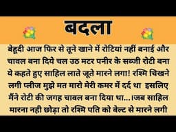 बदला||Suvichar || Emotional & Heart Touching Story | Motivational Story | Hindi Kahaniyan