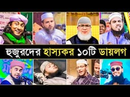 হুজুরদের ভাইরাল হওয়া কর্মকান্ড |  Murubbi Murubbi | Tehari Dialogue | Him Him Jikir | Tiktok Hojur