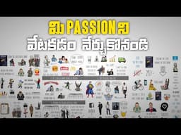 5 Minutes లో మీ Passion ఇంకా Talent వెతకడం నేర్చుకోండి | Find Your Passion Or Talent In 5 Minutes