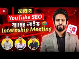 YouTube SEO কোর্স শেষে Real Client Project | YouTube SEO Internship Program