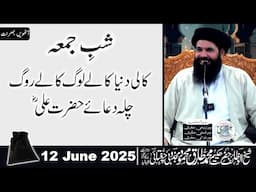 🔴 Kali Duniya Kalay Log Kalay Rog | Chilla Dua Hazrat Ali S.A | 8th Mehfil | Live | 12 June 2025