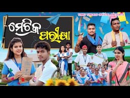Matric Parikhya // ମେଟ୍ରିକ୍ ପରୀକ୍ଷା // Tinku Tingalu & Mili // Sambalpuri Comedy