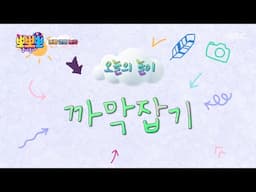 [뽀뽀뽀 좋아좋아] 나랑 같이 놀자- 까막잡기, MBC 250428 방송