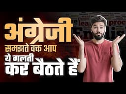 अंग्रेजी समझते वक्त आप ये गलती कर बैठते हैं | Dr Vivek Bindra