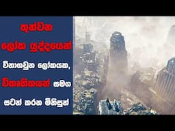 තුන්වන ලෝක යුද්දයෙන් විනාශවුන ලෝකයක, විකෘතිකයන් සමග සටන් කරන මිනිසුන් | SL Movie Review | Sinhala