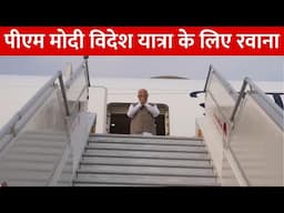 PM Modi अपनी दो दिवसीय Cyprus की यात्रा के लिए रवाना, Predident का मिला था बुलावा