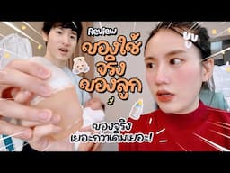 รีวิวของใช้จริง! เด็กแรกเกิด 0-3 เดือนแบบไม่จกตา! คัดที่จำเป็นมาแล้ว เท่ากับ.. | MayyR