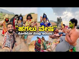 ಹಗಲು ವೇಷ ನೋಡಿರೋ ನೆನಪು ಇದೆಯಾ? Rare folk art of Karnataka Hagalu vesha| Kannada Vlogs