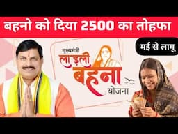 लाडली बहना योजना ने फिर से मप्र की महिलाओं को दिया नया तोहफा#finedose