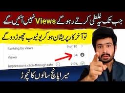 Abhi Ye غلطی Chorh Den, Warna Views ana ناممکن Hai😢