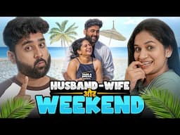 Husband-Wife aur Weekend | a Lifemates story | Take A Break