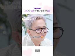 [선공개] 소녀 2명 놀아주러 온 지드래곤🐉