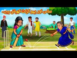 ساس اور بہو کرکٹ کھیلتی ہیں۔ |  Urdu | Urdu Stories | Bedtime stories in Urdu | Moral Stories