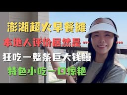 澎湖超火钟记烧饼值得早起吗？在地人真实评价！喜来登野生钱鳗大到离谱！被澎湖特色小吃一口惊艳🤯