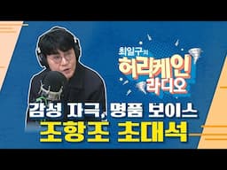[풀영상/TBS 최일구의 허리케인 보이는 라디오]_0421(월)