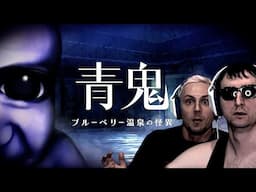青鬼最新作『ブルーベリー温泉の怪異』に挑むサワヤン。前編