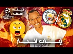 إياب النار 🔥 ريال مدريد ضد مانشستر سيتي🎯معركة التأهل في دوري ابطال اوربا