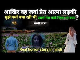 आखिर वह जवां प्रेत आत्मा लड़की मेरी मदद क्यों कर रही थी! क्या उससे कोई मेरा रिश्ता था?#horror Ep1067