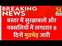 Bastar Naxal Operation  : Bastar में सुरक्षाबलों और नक्सलियों में 8 दिनों से मुठभेड़ जारी | LIVE