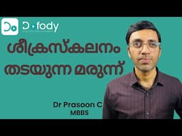ശീക്രസ്കലനം തടയാൻ ⏲️ This is Dapoxetine, the Best Treatment for Premature Ejaculation! 🩺 Malayalam