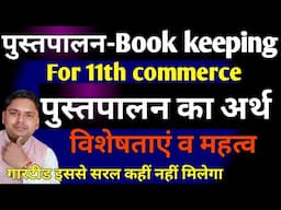 Class-11 Accountancy Ch-1 Book keeping part-1 | Class-11 very very imp. Topic