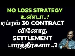 ஏப்ரல் 30 Contract வினோத SETTLEMENT பார்த்தீர்களா..? || No Loss Strategy உண்டா..?