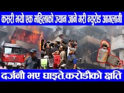 कसरी भयो एक महिलाको ज्यान जाने गरी न्युरोड आगलागी? दर्जनौँ भए घाइते,करोडौँको क्षति||