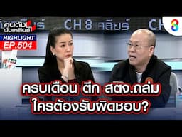 ครบเดือน ตึกสตง. ถล่ม ใครต้องรับผิดชอบ? I คนดังนั่งเคลียร์