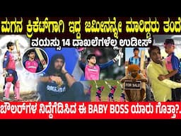 ಮಗನ ಕ್ರಿಕೆಟ್‌ಗಾಗಿ ಇದ್ದ ಜಮೀನನ್ನೇ ಮಾರಿದ್ದರು ತಂದೆ.! ಬೌಲರ್‌ಗಳ ನಿದ್ದೆಗೆಡಿಸಿದ ಈ ವೈಭವ್ ಸೂರ್ಯವಂಶಿ ಯಾರು?