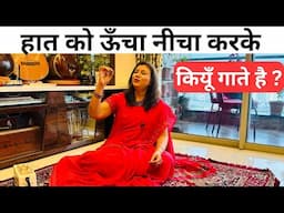गाते समय हाथ ऊँचा नीचा किऊँ करते है ?Why we raise our Hands while Singing?हाथ उठाकर गाने से क्या हो?