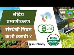 सेंद्रिय प्रमाणपत्रासाठी योग्य सर्टिफिकेशन संस्था कशी निवडावी? | How to select a Certification Body?