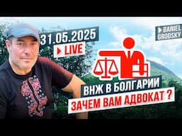 Болгария.ВНЖ.Легализация.Зачем адвокат? Очень важно это знать.Вы не получите ВНЖ если этого нет.